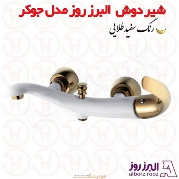 شیر حمام البرز روز مدل جوکر  - 5