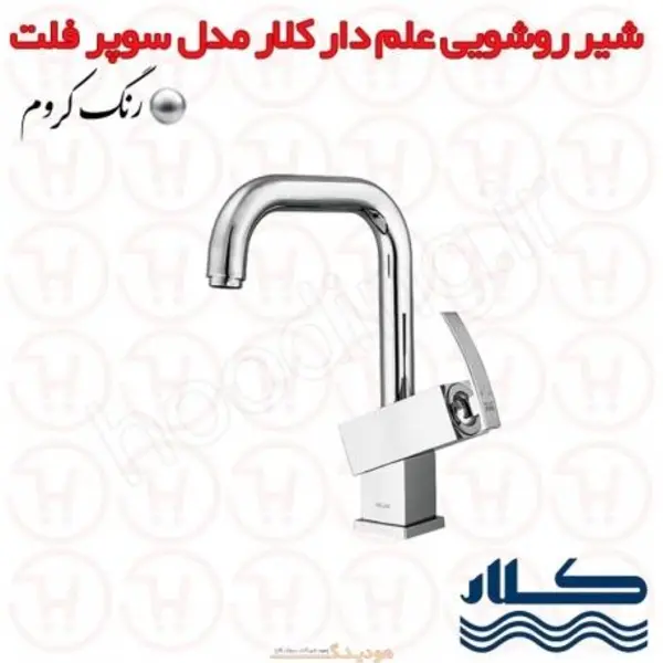 شیر روشویی علم دار کلار مدل سوپر فلت - 3
