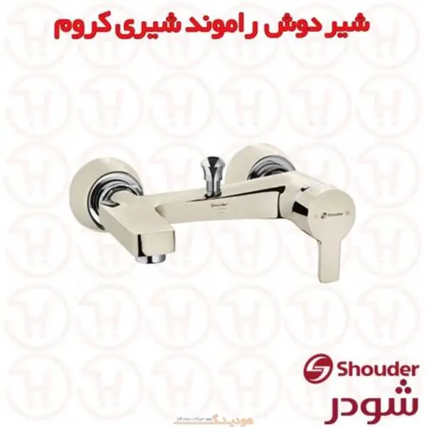 شیر حمام شودر مدل راموند شیری  - 2
