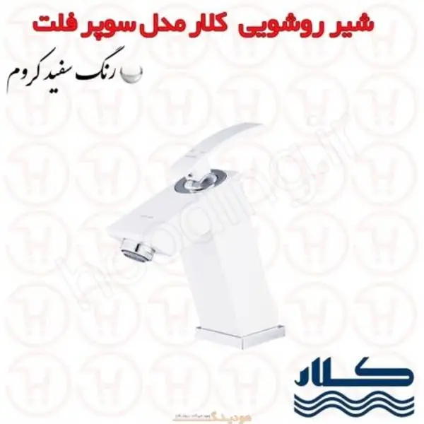 شیر روشویی کلار مدل سوپر فلت سفید - 2