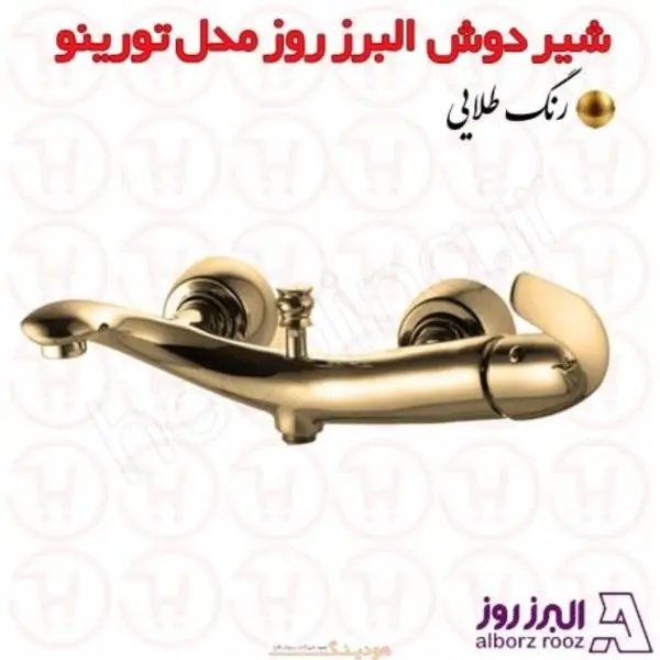 شیر حمام البرز روز مدل تورینو  - 3