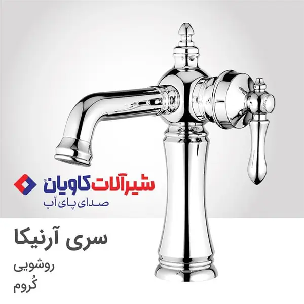 شیر روشویی کاویان مدل آرنیکا  - 6