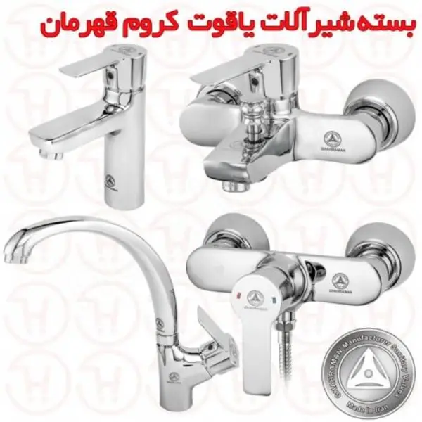 ست شیرآلات قهرمان مدل یاقوت  - 5