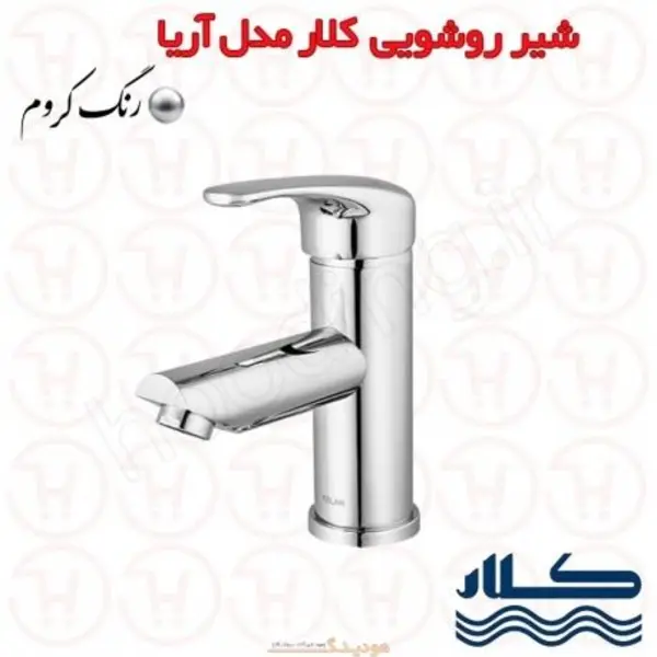 شیر روشویی آریا کروم کلار - 3