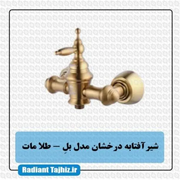 شیر توالت درخشان مدل بل  - 4