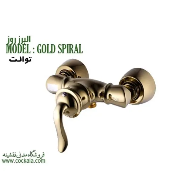 شیر توالت البرز روز مدل اسپیرال طلایی - 6