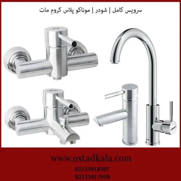 ست شیرالات شودر سری موناکو پلاس 
