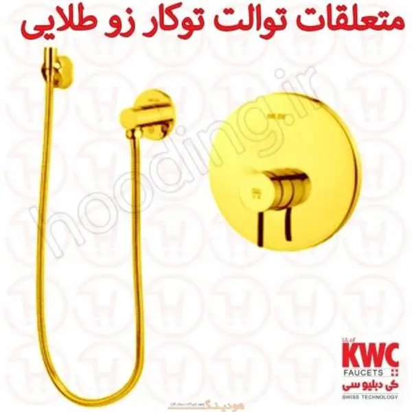 متعلقات توالت کی دبلیو سی توکار زو - 3