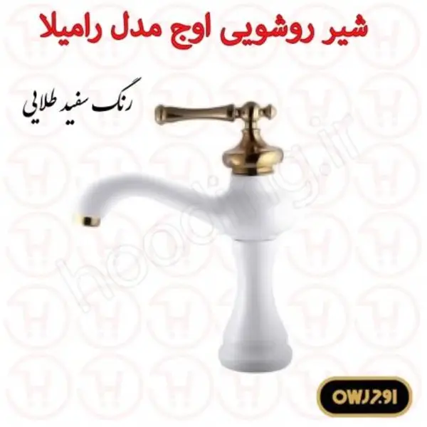 شیر روشویی اوج سری رامیلا  - 4