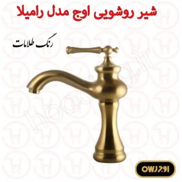 شیر روشویی اوج سری رامیلا  - 5