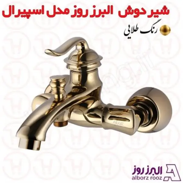 شیر حمام البرز روز مدل اسپیرال طلایی - 3