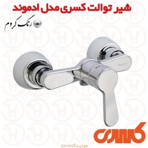 شیر توالت ادموند کسری  - 4