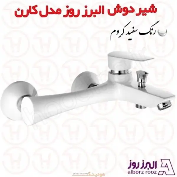 شیر حمام البرز روز مدل کارن سفید - 3