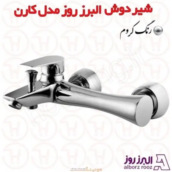 شیر حمام البرز روز مدل کارن - 4