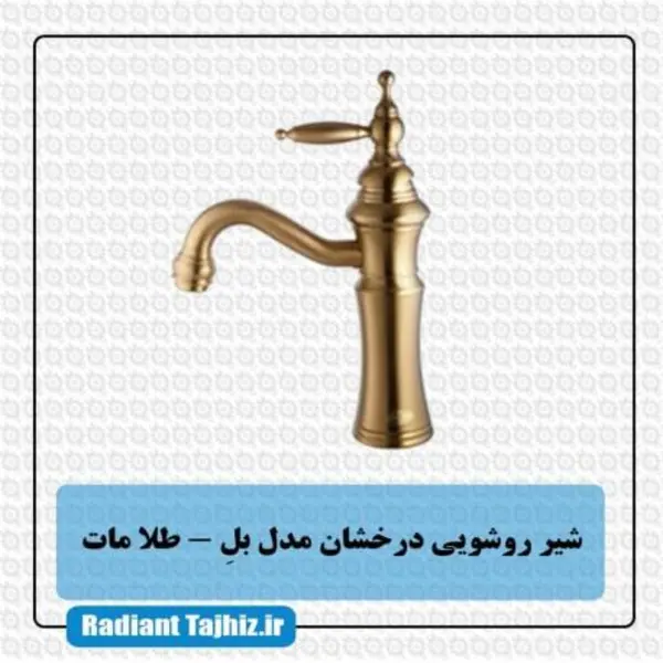 شیر روشویی درخشان مدل بل  - 3