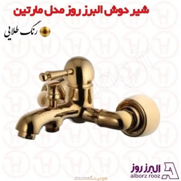 شیر حمام البرز روز مدل مارتین طلایی - 6