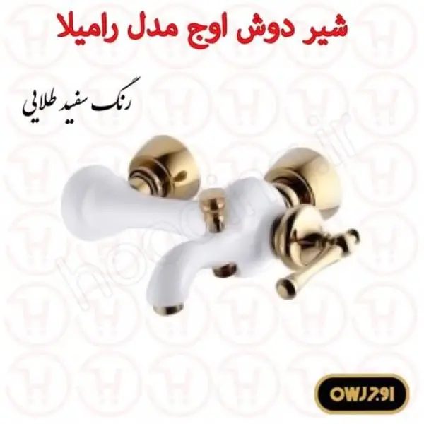 شیر دوش اوج سری رامیلا  - 3