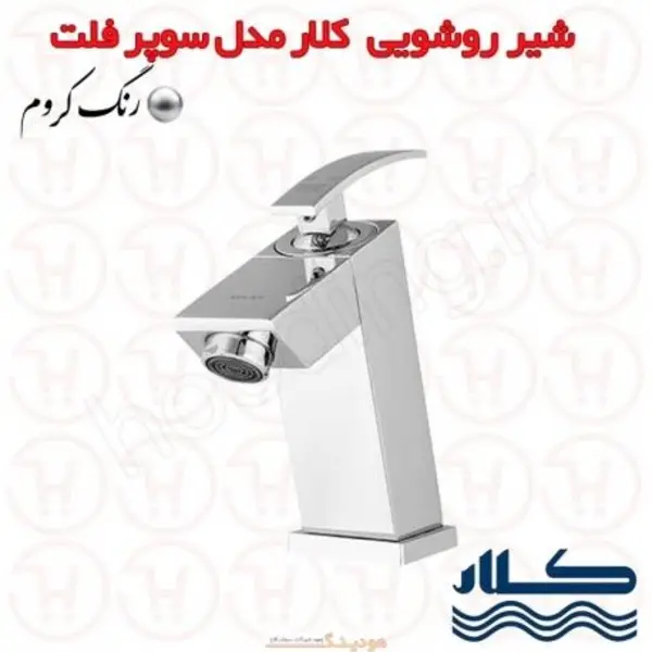 شیر روشویی کلار مدل سوپر فلت - 3