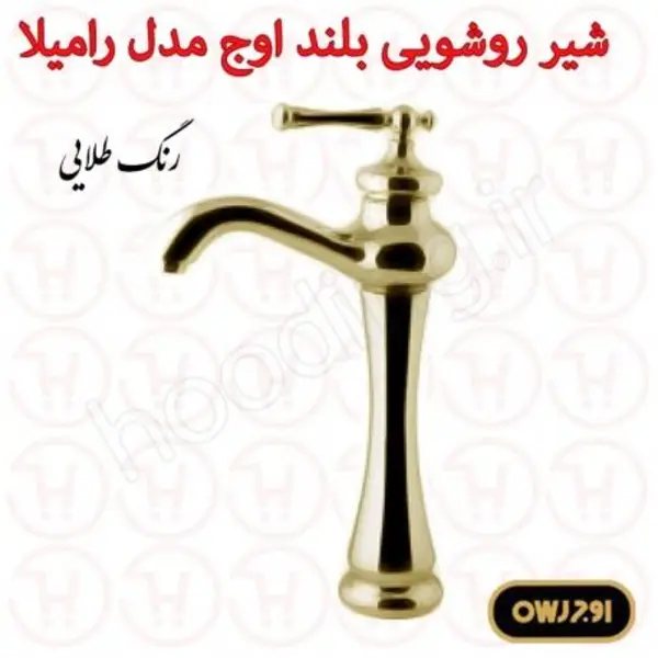 شیر روشویی بلند اوج سری رامیلا  - 6