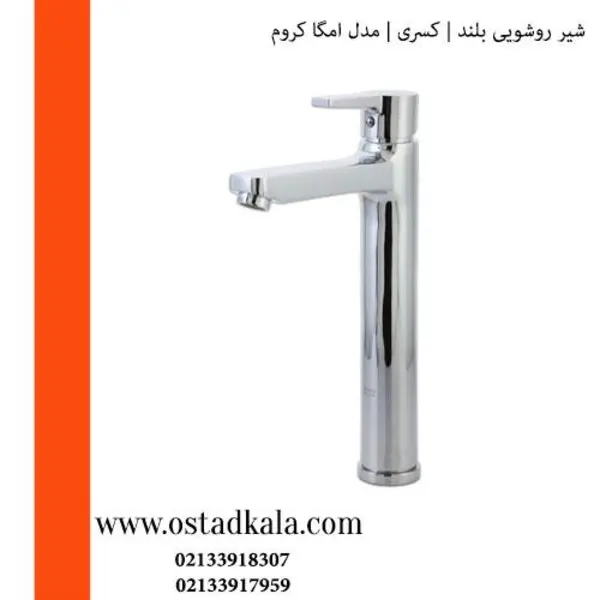 شیر روشویی پایه بلند کسری مدل امگا - 5