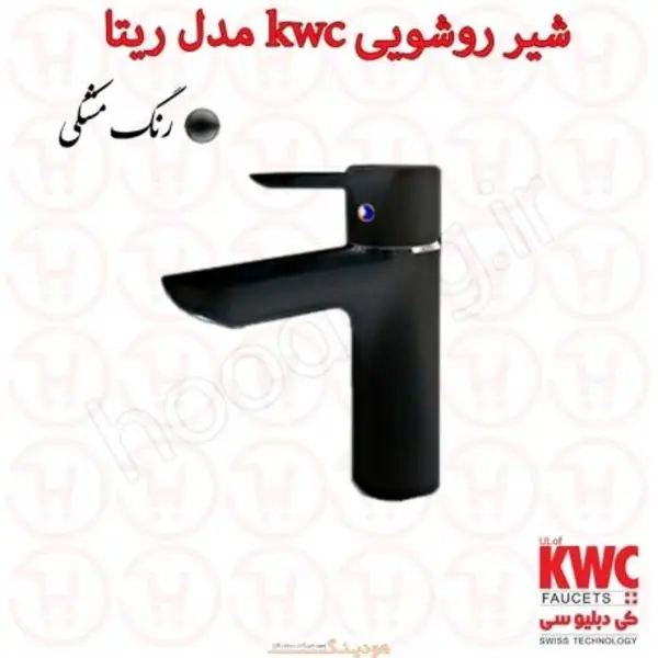 شیر روشویی  کی دبلیو سی مدل ریتا مشکی پایه کوتاه - 3