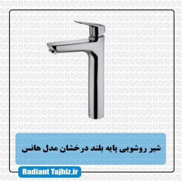 شیر روشویی پایه بلند درخشان مدل هانس - 2