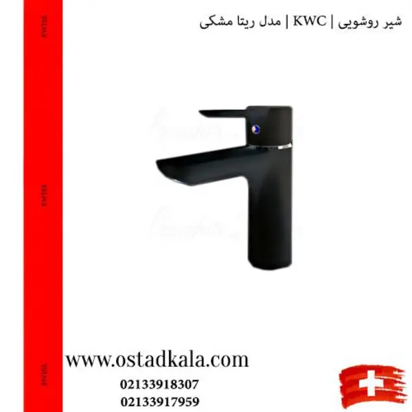 شیر روشویی  کی دبلیو سی مدل ریتا مشکی پایه کوتاه - 5