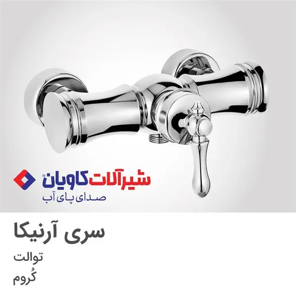 شیر توالت کاویان مدل آرنیکا  - 6