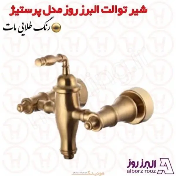 شیر توالت البرز روز مدل پرستیژ  - 4