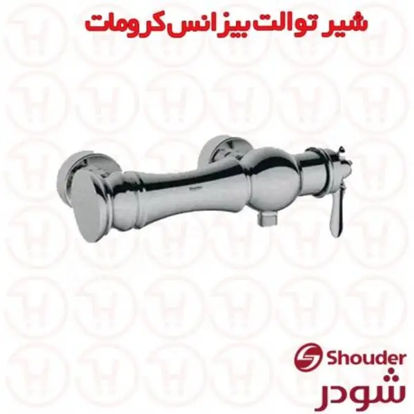 شیر توالت شودر مدل بیزانس  - 2