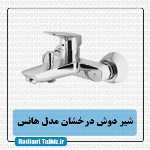 شیر حمام درخشان سری هانس - 5