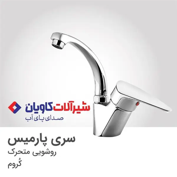 شیر روشویی با علم متحرک  کاویان مدل پارمیس  - 6