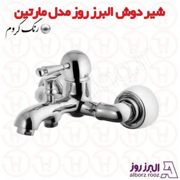 شیر حمام البرز روز مدل مارتین  - 3