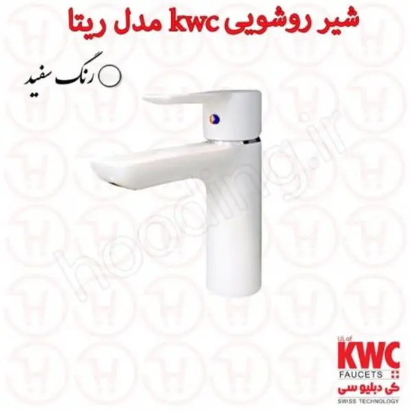 شیر روشویی کی دبلیو سی مدل ریتا پایه کوتاه سفید - 3