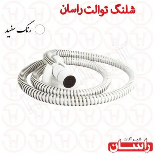 شلنگ توالت سفید راسان - 5