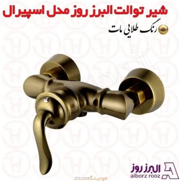 شیر توالت البرز روز مدل اسپیرال  - 5