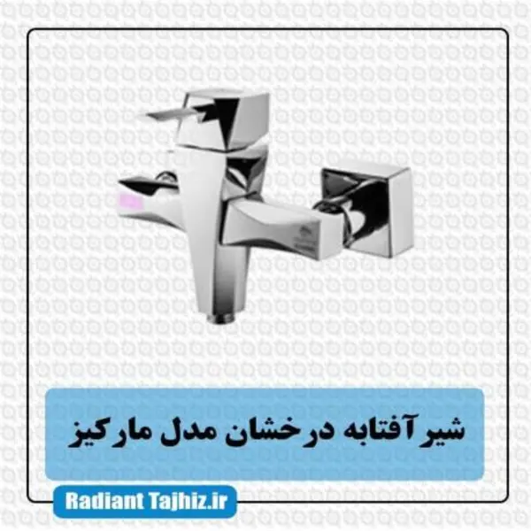 شیر توالت درخشان مدل مارکیز  - 3
