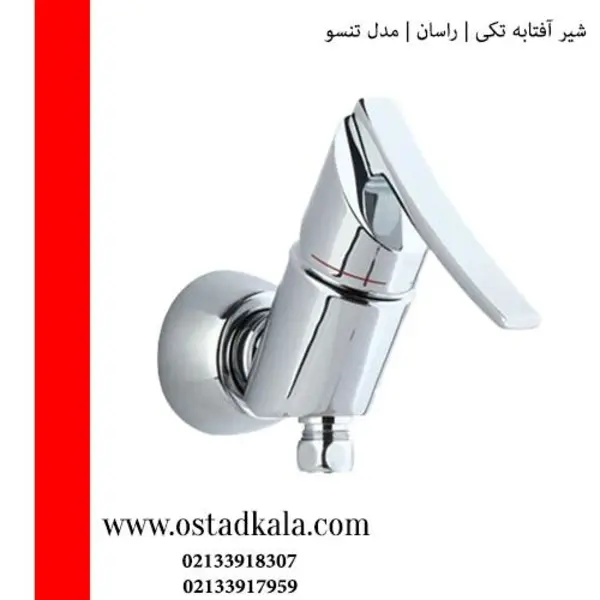 شیر آفتابه تکی راسان مدل تنسو - 6