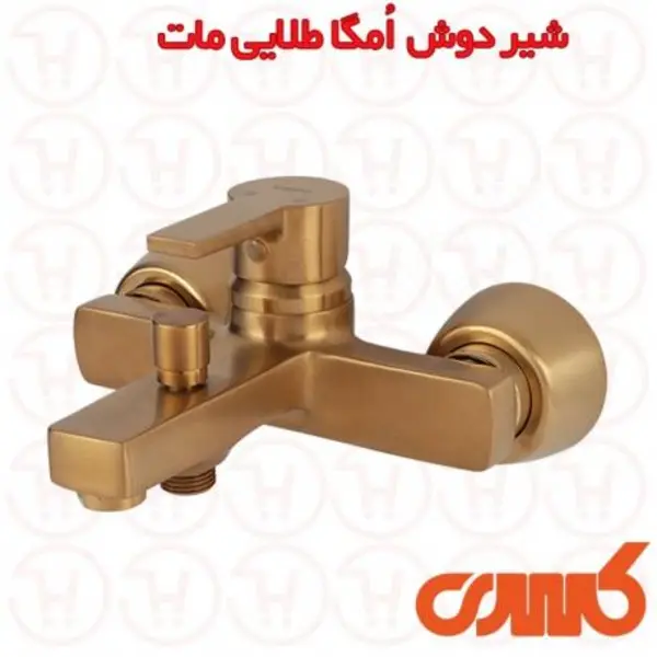شیر دوش کسری مدل امگا  - 2