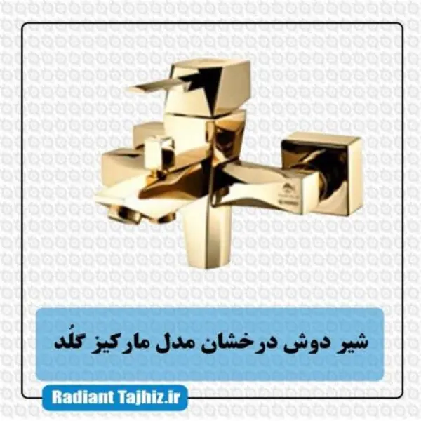 شیر حمام درخشان مدل مارکیز طلایی - 2