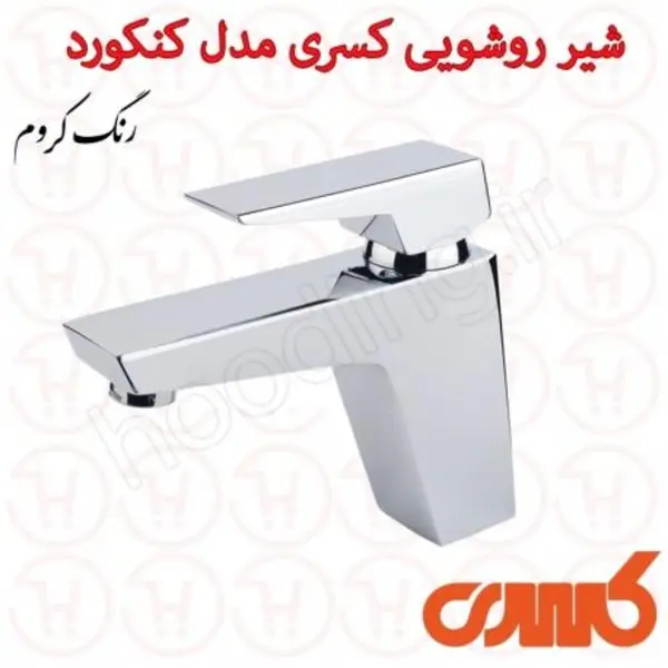 شیر روشویی کسری سری کنکورد  - 5