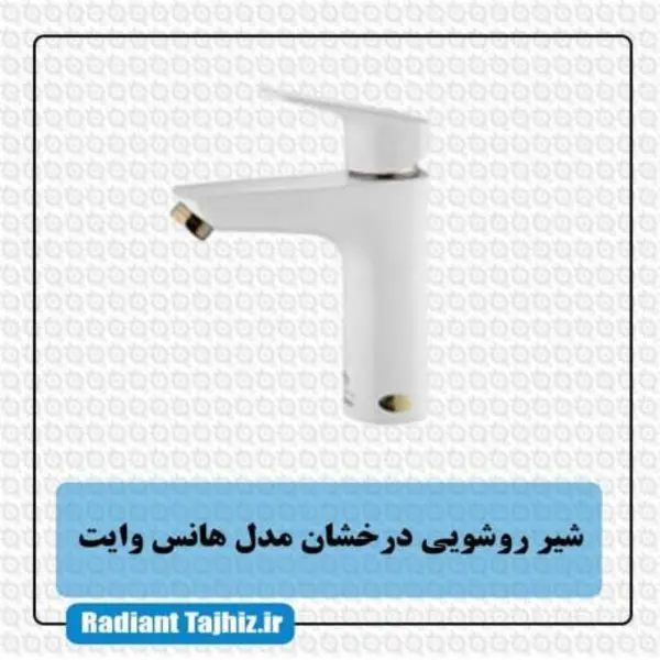 شیر روشویی درخشان مدل هانس سفید - 4