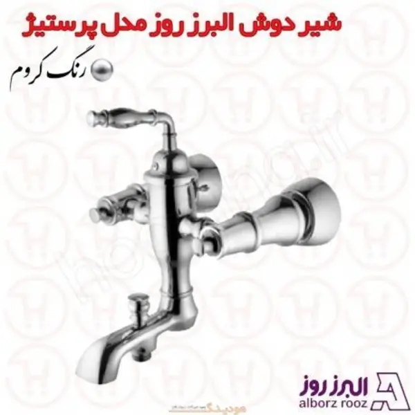 شیر حمام البرز روز مدل پرستیژ  - 3