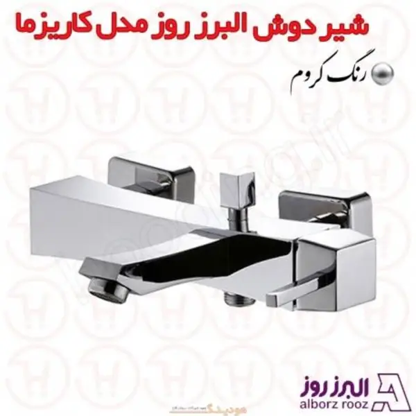 شیر دوش کاریزما البرز روز - 4