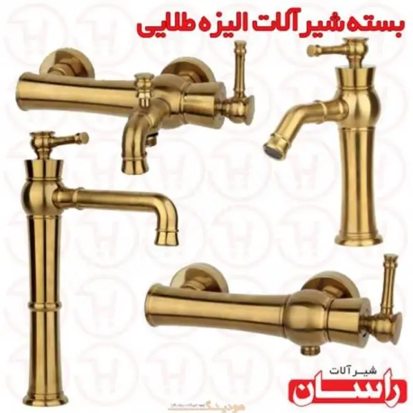 ست شیرآلات راسان مدل الیزه طلایی - 2