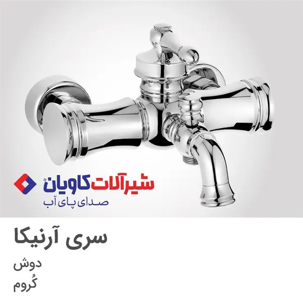 شیر حمام کاویان مدل آرنیکا  - 4