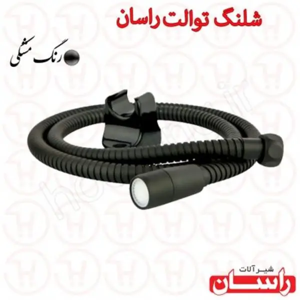 شلنگ توالت مشکی راسان - 2