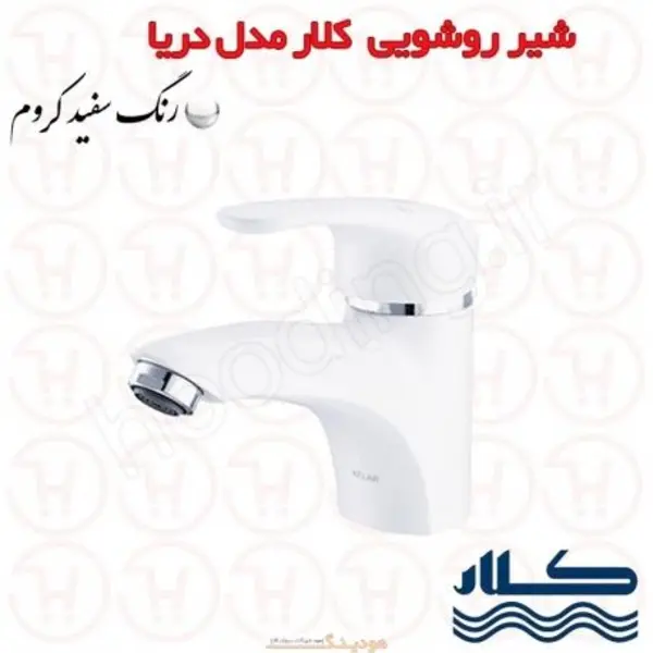 شیر روشویی علم دار کلار مدل دریا سفید - 2