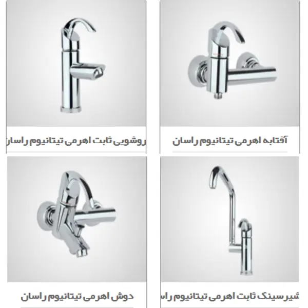 ست شیرآلات تیتانیوم راسان - 4
