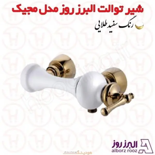 شیر توالت البرز روز مدل مجیک - 6